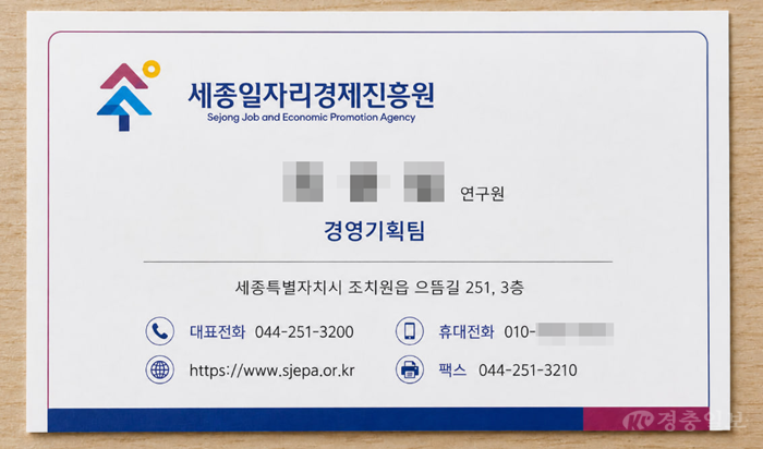 (사진 1) 세종일자리경제진흥원-직원-사칭-명함.png