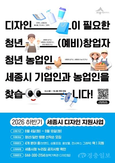 2026년 하반기 세종시 디자인 지원사업_포스터(정책기획관).jpg