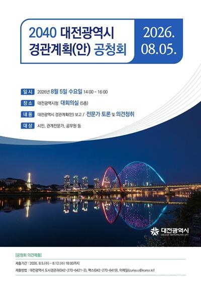 4. ‘2040 대전광역시 경관계획’ 시민과 함께 만든다.jpg