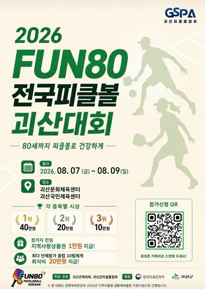 fun80 피클볼 괴산대회 홍보 포스터.jpg