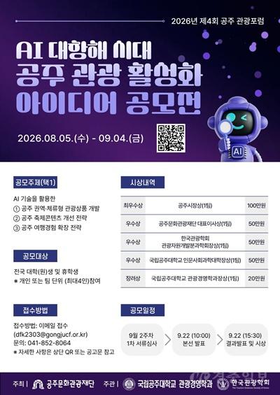 「AI-대항해-시대,-공주-관광-활성화-아이디어-공모전」-포스터.jpg