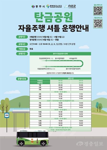 충주시, 탄금공원 자율주행 셔틀 무료 운행… 8일 첫선.jpg