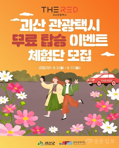 괴산 관광택시 무료 탑승 이벤트 체험단 모집 홍보 포스터.jpg