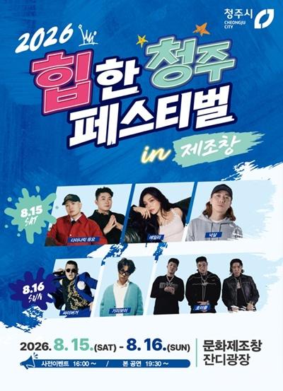 02.1 청주시, 15~16일 ‘2026 힙한 청주 페스티벌’ 개최. 사진(포스터).jpg