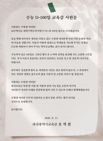 1-1. 2027학년도 대학수학능력시험 D-100일 교육감 서한문.jpg