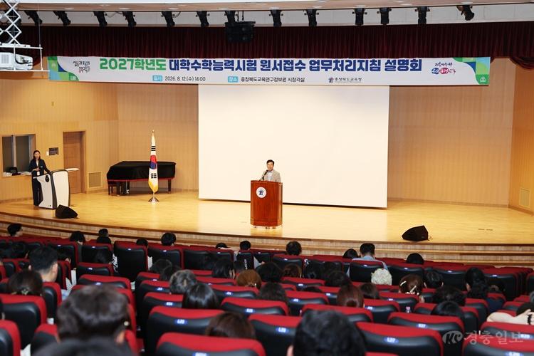 충북교육청, 2027학년도 수능 원서접수 업무처리지침 설명회 개최(사진1).jpg