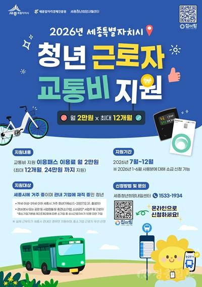 2026년 세종시 청년 교통비 지원사업 홍보 포스터.jpg