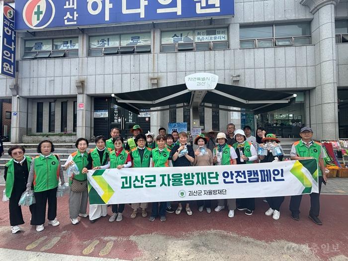 괴산군 자율방재단 안전캠페인.jpg