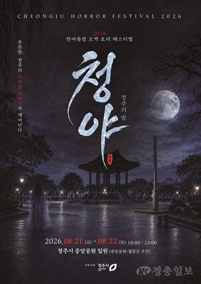 1. 2026 한여름밤 오싹 호러 페스티벌 포스터.jpg