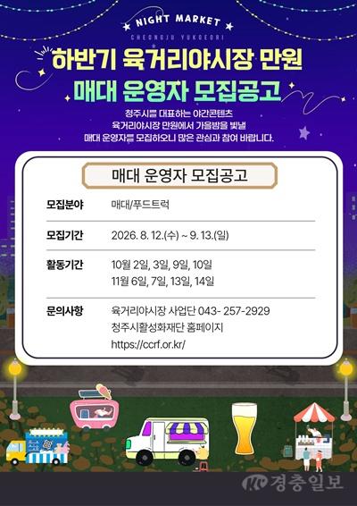 06.1 청주시 ‘육거리야시장 만원’, 하반기 운영 참여자 모집. 사진.jpg