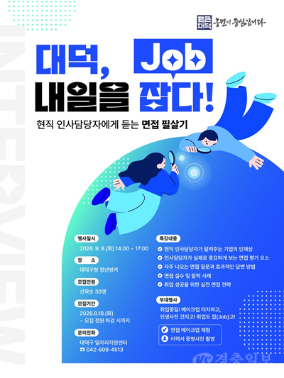 1. “면접 고민 끝” 대전 대덕구, 취업 면접 특강 개최.png