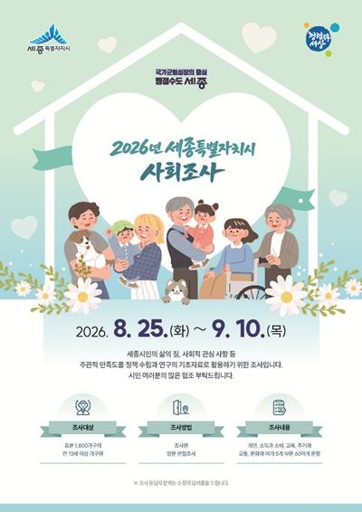 사회조사 홍보포스터(법무혁신담당관).jpg