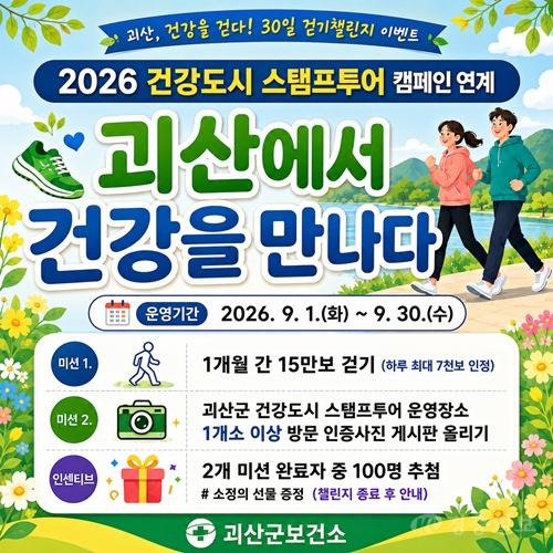 `괴산에서 건강을 만나다` 걷기 챌린지 홍보 포스터.jpg