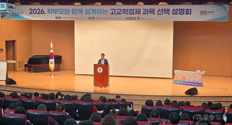 충북교육청, 학부모와 함께 설계하는 고교학점제 과목 선택 설명회 개최(사진1).jpg