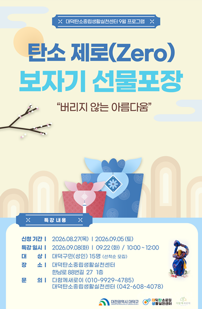 1. 대전 대덕구, 버려지는 보자기 활용해 탄소중립 실천 나서.PNG