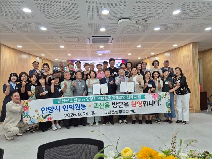 괴산읍, 인덕원동 자매결연 협약식 1.jpg