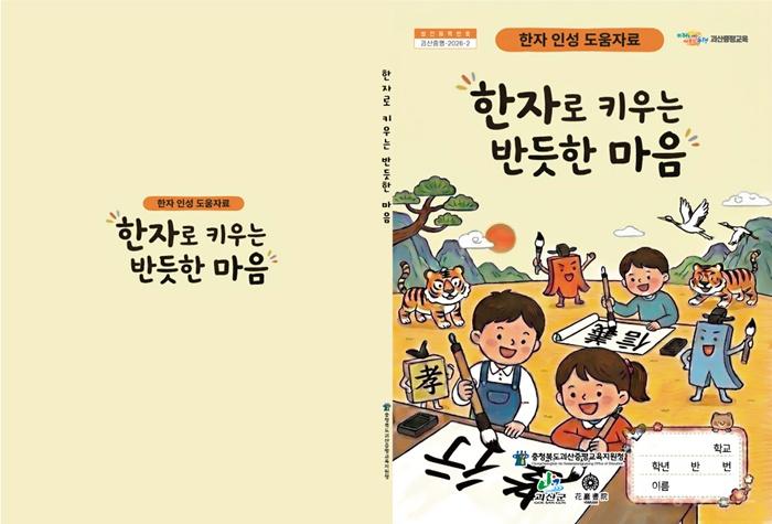[교육지원청] 한자로 키우는 반듯한 마음 표지.jpg