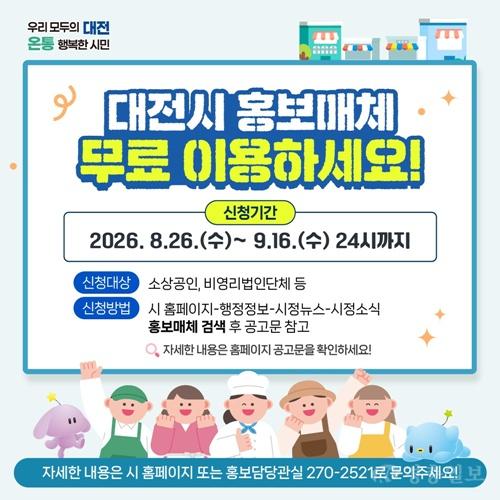 2. 대전시, 제2차 홍보매체 이용 대상 공개 모집.jpg