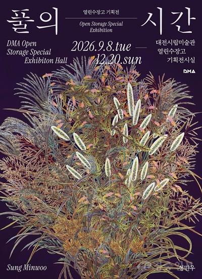 4. 대전시립미술관, 성민우 작가 기획전 ‘풀의 시간’ 개최.jpg