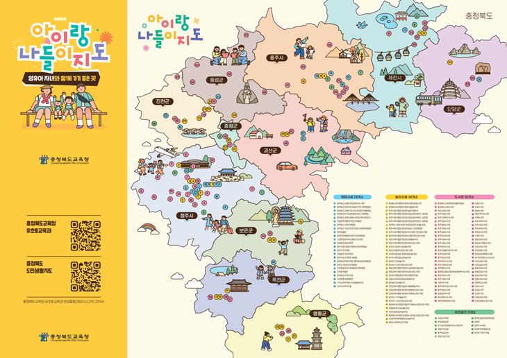 충북교육청, 영유아 가족 위한 _아이랑 나들이 지도_ 제작(사진 표지).png