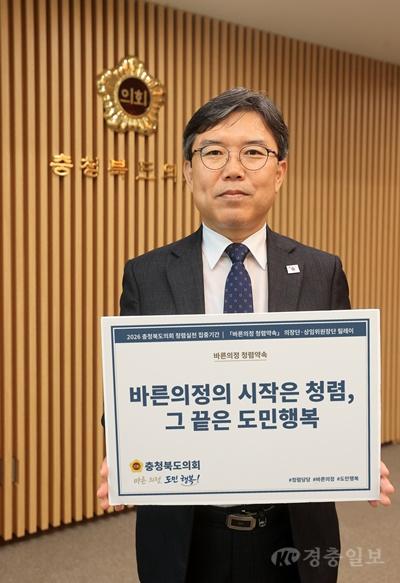 2026 충북도의회 청렴실천 집중기간 바른의정 청렴약속 릴레이(의장).jpg