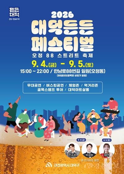 1. 대전 대덕구, 골목에서 즐기는‘2026 대덕든든 페스티벌’개최(1).jpg