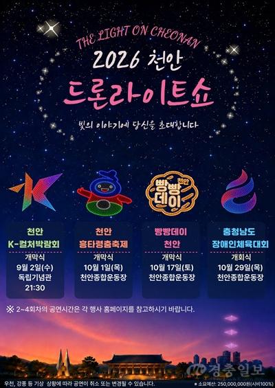 토지정보과(2026 천안 드론라이트쇼 안내문).jpg