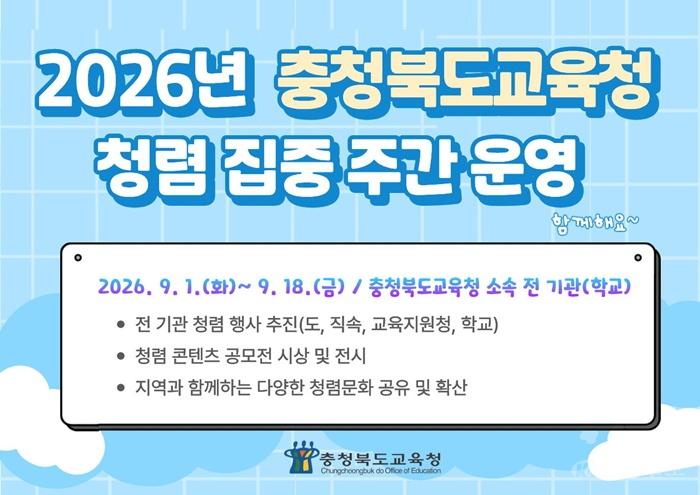 충북교육청, 9월 1일부터 _2026. 청렴 집중주간_ 운영(사진표지).jpg