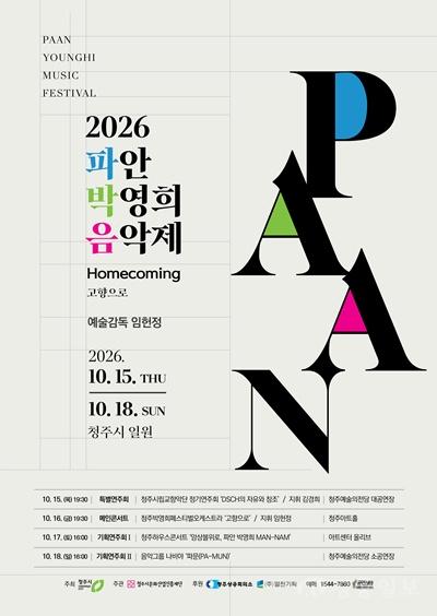 07.1 청주가 낳은 세계적 작곡가 박영희의 선율, 고향에 울려 퍼진다. 사진(포스터).jpg