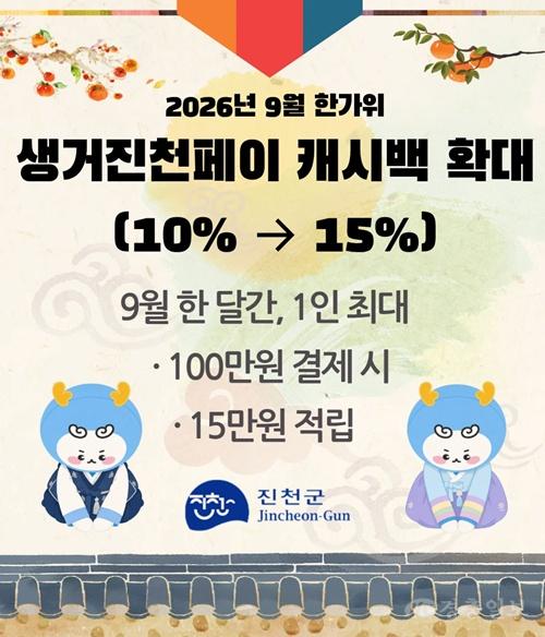 1.생거진천페이 한가위(9월) 캐시백15%).jpg