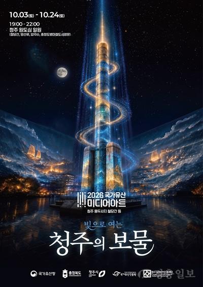 04.1 청주의 역사, 미디어아트로… 국가유산 미디어아트 10월 개최.사진(포스터).jpg
