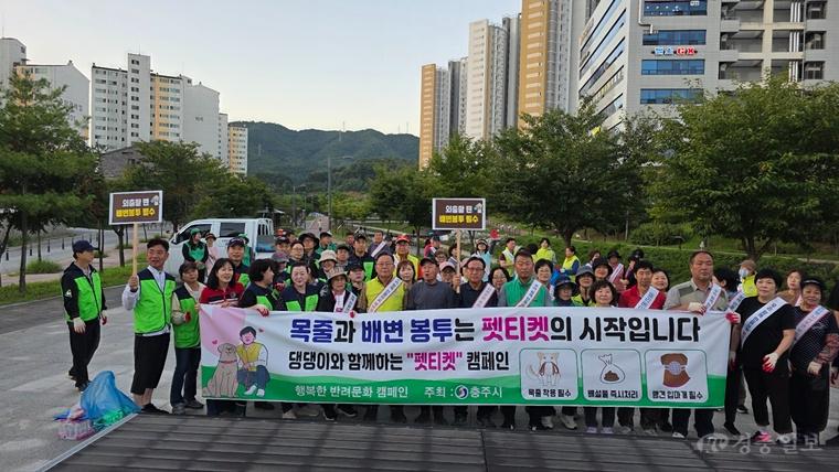 '성숙한 펫티켓으로 갈등 해소’… 충주시, 반려견 캠페인 전개 (1).jpeg