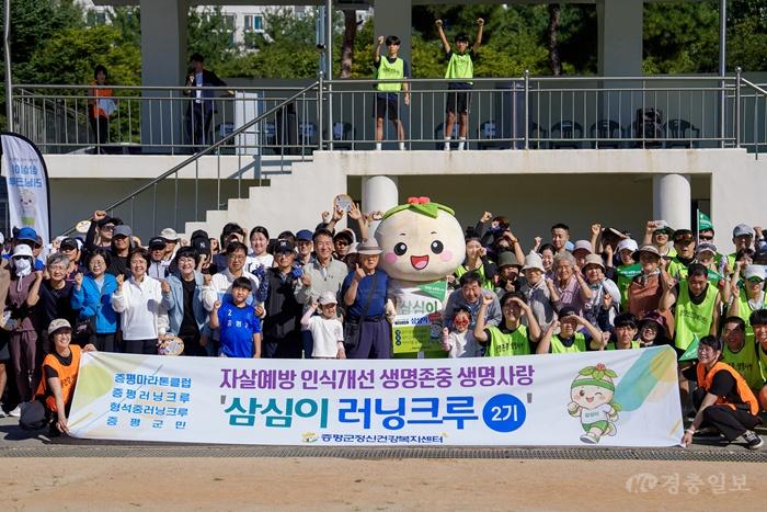 증평군정신건강복지센터 삼심이와 함께 걷기&러닝 대회 단체사진 1.jpg