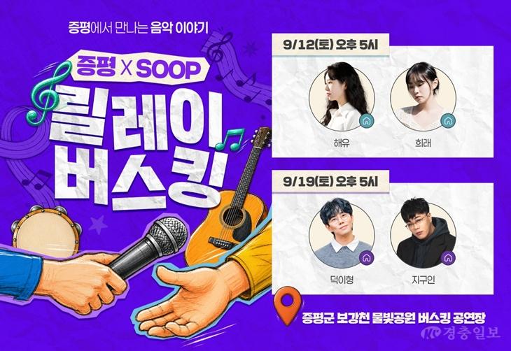 증평X SOOP 릴레이 버스킹 홍보 이미지.jpg