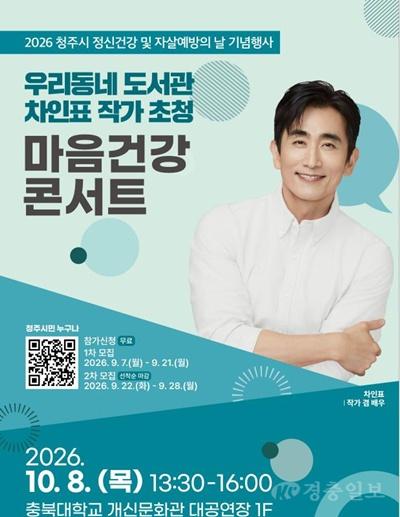 07.1 청주시, 차인표와 함께 ‘마음건강·회복’ 이야기 나눈다. 사진.jpg