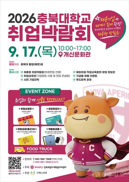 충북대 보도자료(진로취업부 대학일자리센터, ‘2026 취업박람회’개최)(1).jpg