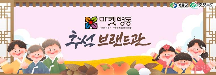 2. 영동군, 우체국쇼핑몰 ‘마켓영동관’ 신규 개설 추석 맞이 전 품목 20% 할인.jpg