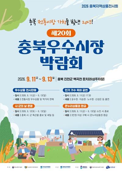 시군 대표 전통시장 한자리에…「충북 우수시장 박람회」 개막.jpg