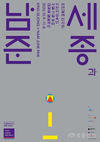 세종과 남준 포스터(한글문화도시과).jpg