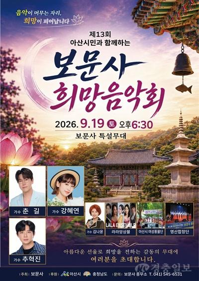 5. 가을 산사에서 만나는 음악과 희망… 아산시 보문사 제13회 희망음악회 개최.jpg