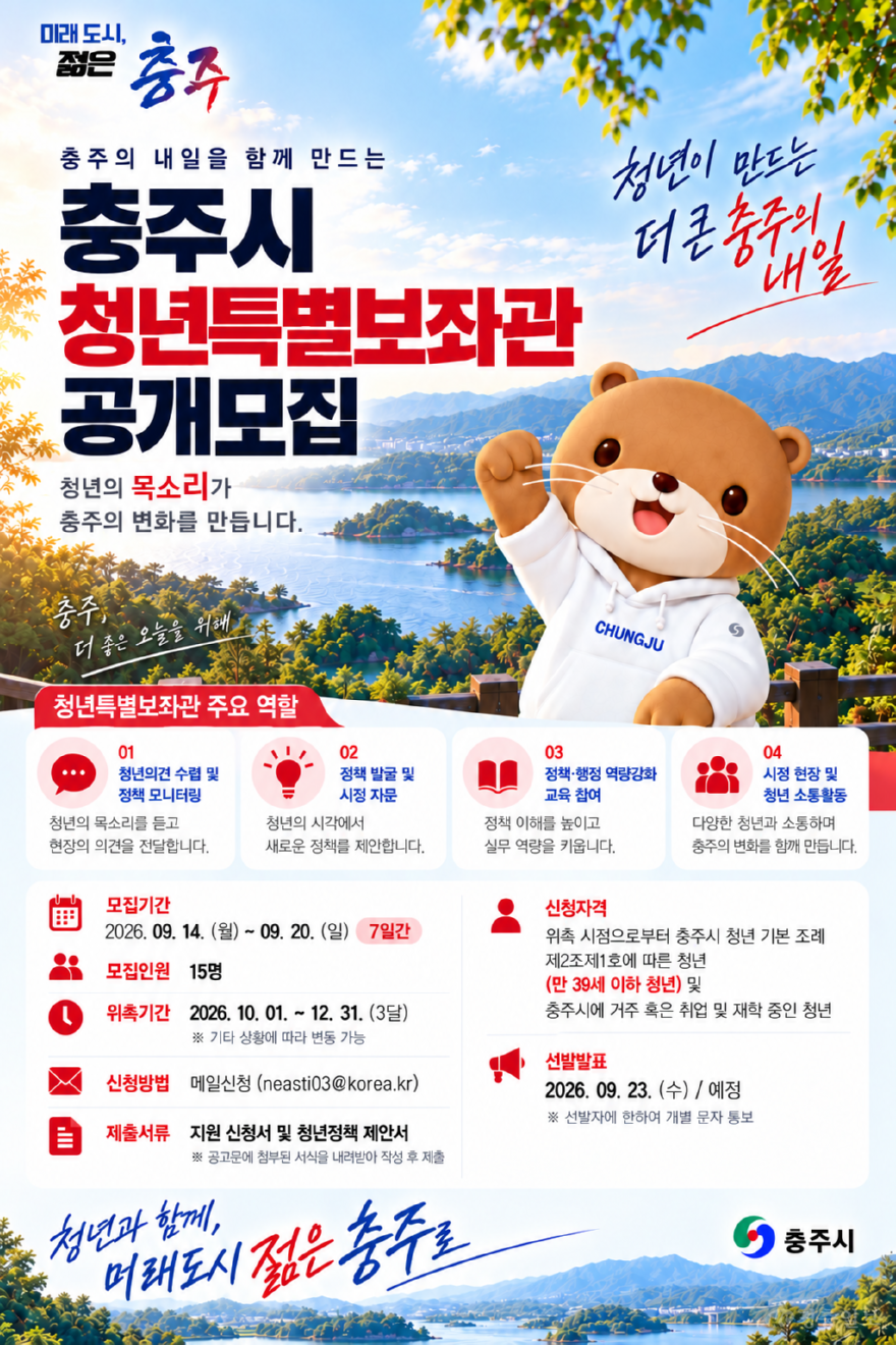 충주시, 미래 이끌 '청년특별보좌관' 15명 공개 모집.png