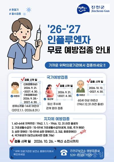 4. 2026-2027 인플루엔자 무료 예방접종 안내.jpg