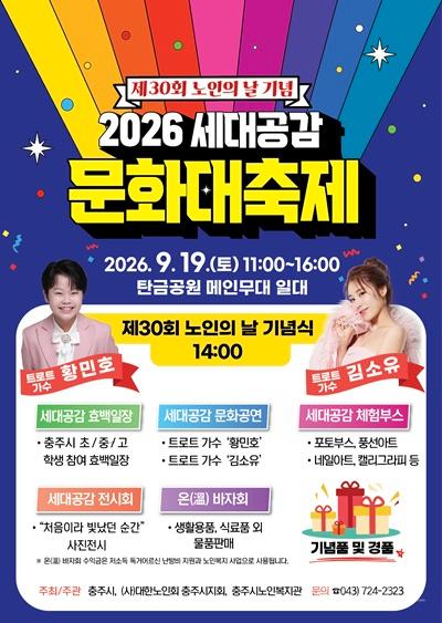 충주시, 19일 탄금공원에서‘2026 세대공감 문화대축제’개최.jpg