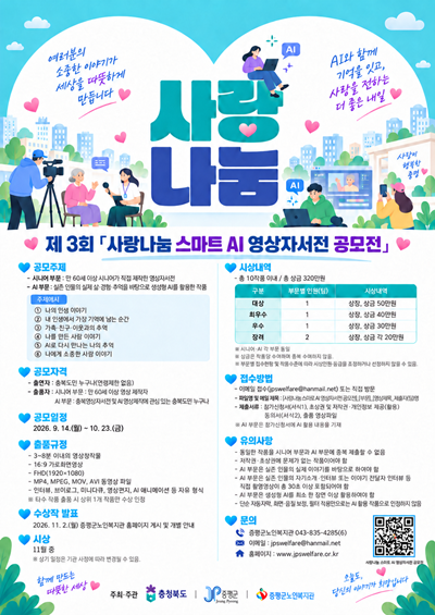 사랑나눔 스마트 AI 영상자서전 공모전 포스터.png