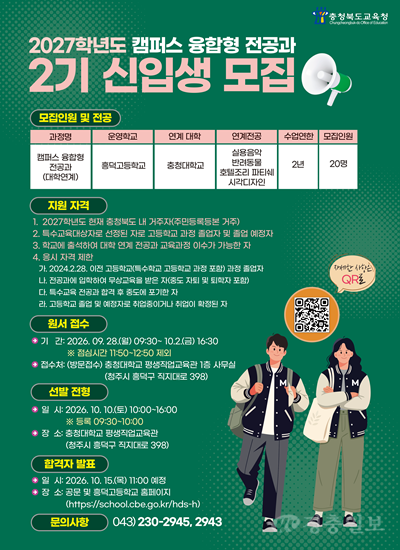 충북교육청, 2027학년도 캠퍼스 융합형 전공과 신입생 모집(사진표지).png