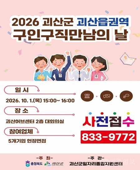2026 괴산군 괴산읍권역 구인구직만남의 날 행사 홍보 포스터.jpg