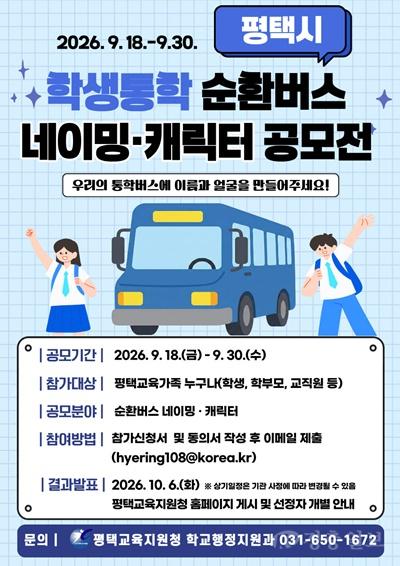 5 평택시 학생전용 통학순환버스 명칭과 캐릭터 공모.jpg