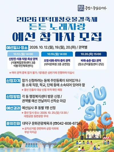 1. 대전 대덕구, ‘든든 노래자랑’ 권역별 예선 참가자 모집.jpg