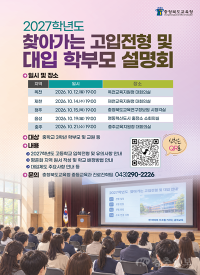 충북교육청, 2027학년도 찾아가는 고입 대입 학부모 설명회 개최(사진표지).png