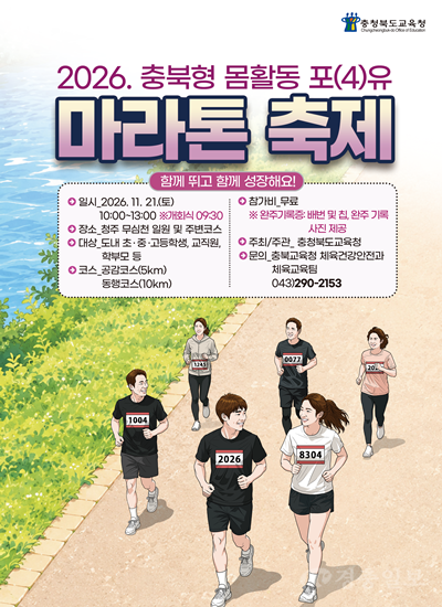 충북교육청, 3천 교육가족과 함께 달리는 _포(4)유 마라톤 축제_ 개최(사진 표지).png